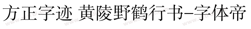 方正字迹 黄陵野鹤行书字体转换